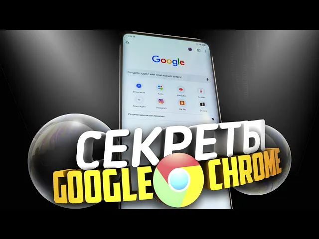 Google Chrome для Андроид – Видеообзор