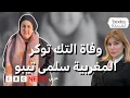 Download Lagu وفاة المؤثرة المغربية سلمى تيبو بعد عملية جراحية اضطرت لإجرائها بسبب التنمر