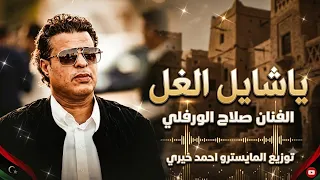   عليتك نبيك ذراعي   صلاح الورفلي   جديد الأغاني الليبية          دندنها