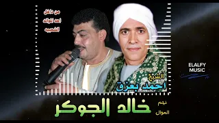 نجم الموال خالد الجوكر علي العود والناي الحزين دندنها