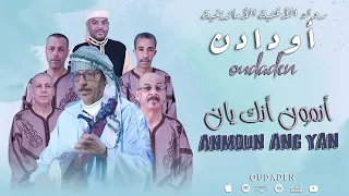 Oudaden Anmoun Ang Yan EXCLUSIVE 2024 مجموعة أودادن أنمون أنڭ يان 
