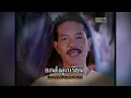 ตาผุยชุมแพ - อ๊ะ อมตะ【OFFICIAL KARAOKE】เพลงเพื่อชีวิต