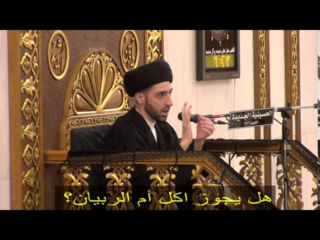⁣هل يجوز اكل أم الربيان؟  - سيد محمد شبر