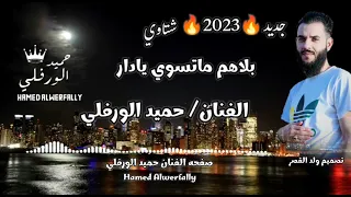 بلاهم ماتسوي يادار شتاوي 2023 الفنان حميد الورفلي 
