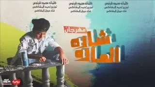 مهرجان المادة شادة   نجم نص ربع مروان المشاكس دندنها