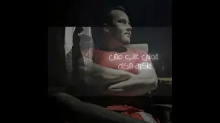 كنت ليكي حضن دافي حمل وشلتك فوق كتافي 