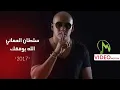 اغنية سلطان العماني الله يوفقك