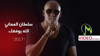 اغنية سلطان العماني الله يوفقك  اغنية سلطان العماني الله يوفقك