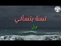 لسة بتسألي - هاني شاكر (كلمات) / Lesa Btesaaly - Hany Shaker | Lyrics