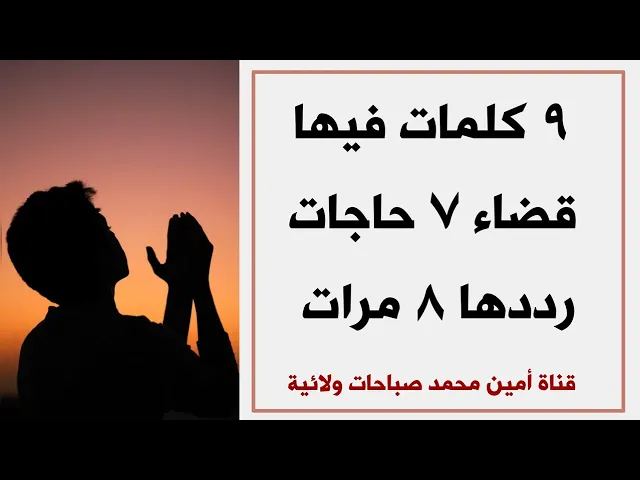 ⁣٩ كلمات فيها قضاء ٧ حاجات رددها ٨ مرات.. أذكار منافعها سريعة