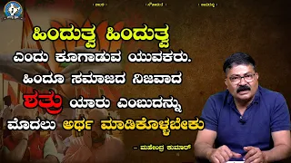 ಹಿಂದೂ ಸಮಾಜದ ನಿಜವಾದ ಶತ್ರು ಯಾರು .. | Mahendra Kumar