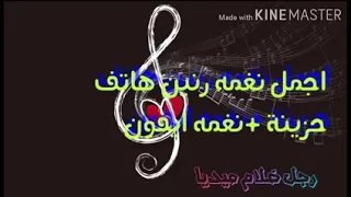احلا نغمه رنين ايفون ياليل اهاتك وحروفك  احلا نغمه رنين ايفون ياليل اهاتك وحروفك