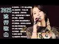 2025華語流行音樂精選 🎧 50首大陸金曲: 人在外好想家,三生石下,剛好遇見你,你的万水千山,不過人間,愛江山更愛美人 | 古老而充滿感情的音樂之旅 ❤️