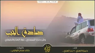 شيلة صادق الحب اداء بدر العزي و حمزة العزي وش حدنا للمساري Mp3 Low 