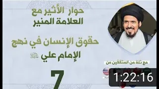 حوار عبر الأثير مع العلاّمة المنير | حقوق الانسان في نهج الإمام علي (ع)