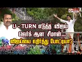 Download Lagu U - turn எடுத்த விஜய் ஜெர்க் ஆன சீமான்... விஜய்யை எதிர்த்து போட்டியா?