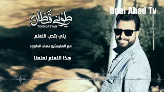 اغنيةة يلي بتحب النعنع                  دندنها