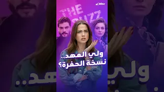 مسلسل ولي العهد ما وجه التشابه مع الحفرة وكيف كانت ردود فعل الناس عليه 