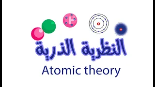 النظرية الذرية Atomic Theory 