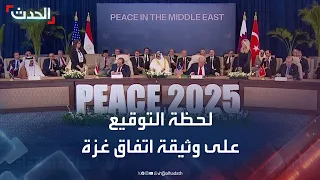 لحظة التوقيع على وثيقة اتفاق غزة في قمة شرم الشيخ للسلام 