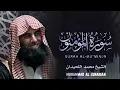 Lagu شاهد كيف قرأ محمد اللحيدان سورة المؤمنون ✦ Surat Al Mu'minun Muhammad Al Luhaidan #quran kareem