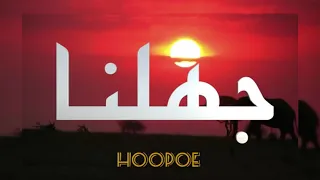حقا كلما ازداد المرء علما  كلما ازداد يقينا بجهله  بالعلم نحيا  بالعلم نرتقي     د  أحمد الشقيري  دندنها
