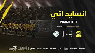 انسايد إتي لمواجهة #الاتحاد_الاتفاق ضمن منافسات دوري روشن السعودي 26/27 الجولة العاشرة 🐅🔥