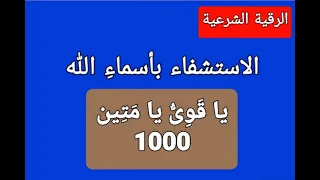 الإستشفاء بأسماء الله يا ق و ى يا م ت ن 1000 مرة بصوت فضيلة الشيخ أشرف السيد 