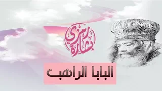 البابا الراهب El Beshara  البابا الراهب El Beshara