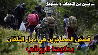 ساعتين من الأحداث والتشويق مع الروائي قصص المهاجرين في دول البلقان 