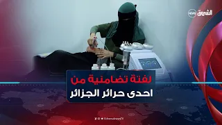 فاطمة ..أخصائية تجميل تفتح بابها للعرائس والنساء اللواتي مستهن حرائق بجيجل مجانا