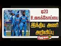 Lagu 🔴LIVE | T20 World Cup | டி20 உலகக்கோப்பை: இந்திய அணி அறிவிப்பு