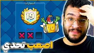 محاولة تختيم تحدي ال20 انتصار بتشكيلتي الجديدة في كلاش رويال 