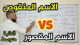 أفضل شرح للاسم المقصور و الاسم المنقوص للثانية متوسط الأستاذ الناجح Maqsour Mankous  أفضل شرح للاسم المقصور و الاسم المنقوص للثانية متوسط الأستاذ الناجح Maqsour Mankous