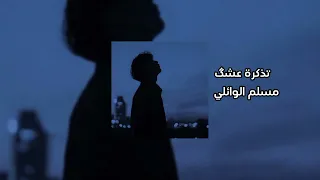 تذكرة عشگ مسلم الوائلي بطيء 