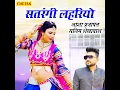 Satrangi Lahariyo