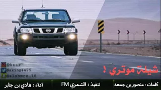 شيلة نادني ياخوك تعرف تلفوني اداء هادي بن جابر 