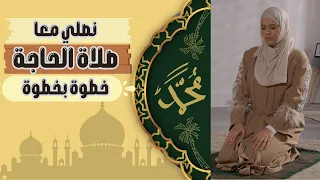 كيفية اداء صلاة الحاجة نصلي معا خطوة بخطوة الدعاء 