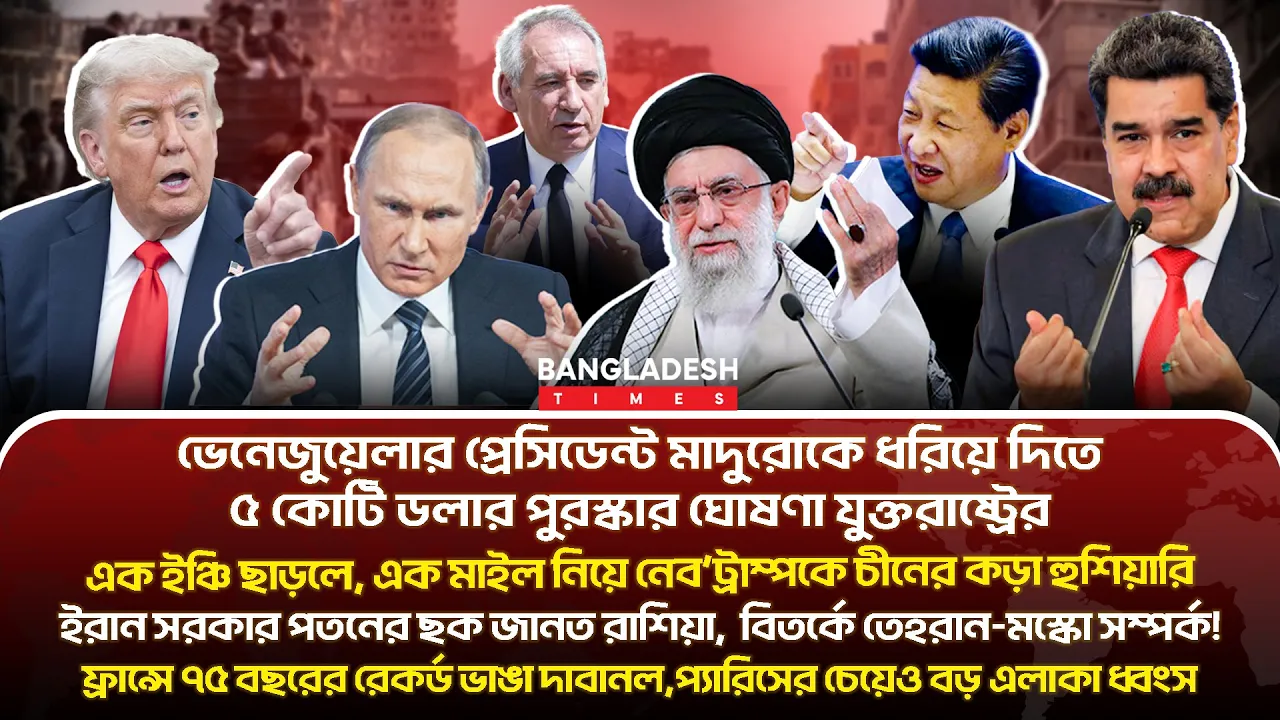 ১০ মিনিটে গোটা বিশ্বের সারাদিনের সর্বশেষ আলোচিত সব খবর