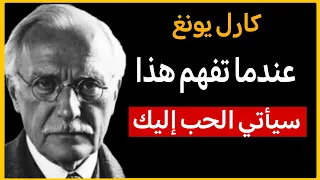 لن يحبك أحد حتى تفهم هذا كارل يونغ 