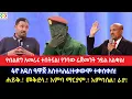 Download Lagu የብልጽግ አመራሩ ተበትኗል!የገባው ሬጅመንት ኃይል አልቋል!ፋኖ አዲስ ዓዋጅ አስተላለፈ!ተቃውሞ ተቀሰቀሰ!ሐይቅ.! መቅደላ.! አምባ ማርያም.! አምባሰል! ራያ!