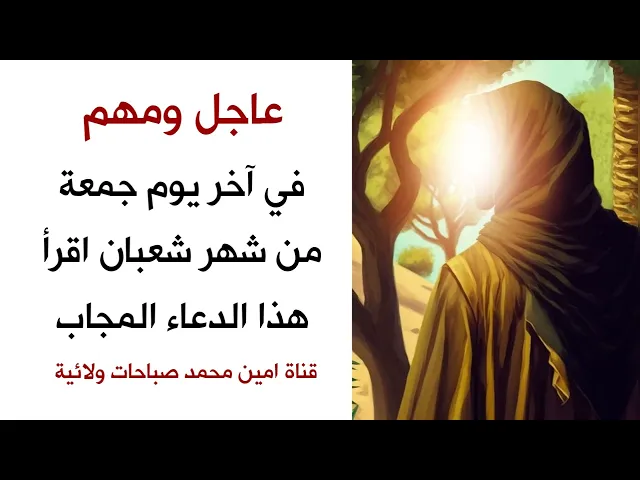 ⁣في آخر يوم جمعة من شهر شعبان اقرأ هذا الدعاء المجاب وإسمه كما قال الإمام علي الدعاء السريع الإجابة