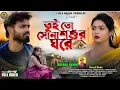 Download Lagu Tui To Sona Sosur Ghore | Kundan Kumar | New Purulia video Song