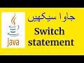 switch statement in java Java Programming in Pashto part-5