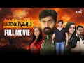 Download Lagu Manal Naharam Tamil Full Movie | Prajin | Gautham | Tejaswini Prakash | Lyca Productions