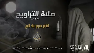 تراويح ليلة 17 رمضان 1446 هـ القارئ عمر بن ضياء الدين 