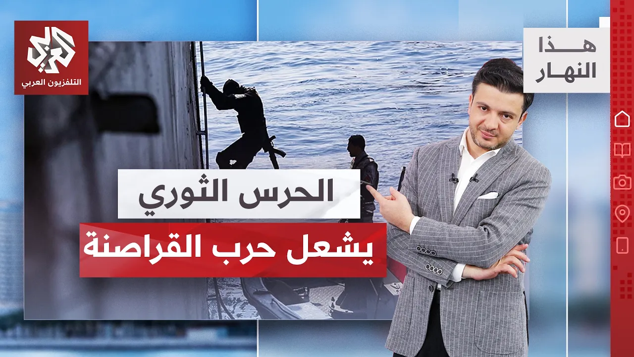 الحرس الثوري يرد على البحرية الأميركية ويعرض مشاهد لاحتجاز سفينتين في مضيق هرمز │ هذا النهار