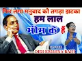 Download Lagu फिर लगा मनुबाद को तगड़ा झटका !! हम लाल भीम के हैं !!