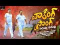 Download Lagu WALKING SONG NADUVU NADUVU LATEST TELUGU SONG 2025 | PENCHALA RANGA RAO | NAVEEN SAMBARI | RAJENDER