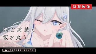 YouTube影片, 內容是靠死亡遊戲混飯吃。44:CLOUDY BEACH 的 特報影片